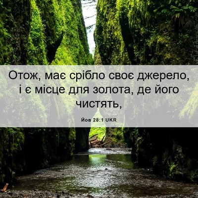 Picture 06 - Йов 28:1 UKR - Отож, має срібло своє - Bible Verse Picture