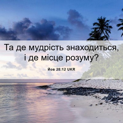 Picture 06 - Йов 28:12 UKR - Та де мудрість - Bible Verse Picture