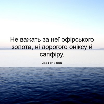 Picture 06 - Йов 28:16 UKR - Не важать за неї - Bible Verse Picture
