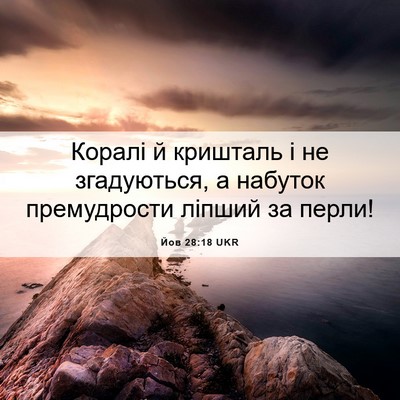 Picture 06 - Йов 28:18 UKR - Коралі й кришталь і не - Bible Verse Picture