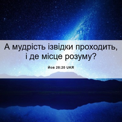 Picture 06 - Йов 28:20 UKR - А мудрість ізвідки - Bible Verse Picture