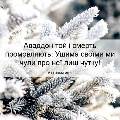 Picture 06 - Йов 28:22 UKR - Аваддон той і смерть - Bible Verse Picture