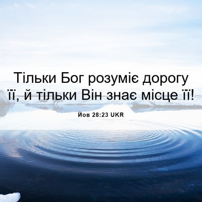 Picture 06 - Йов 28:23 UKR - Тільки Бог розуміє дорогу - Bible Verse Picture
