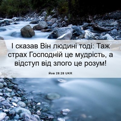 Picture 06 - Йов 28:28 UKR - І сказав Він людині тоді: - Bible Verse Picture