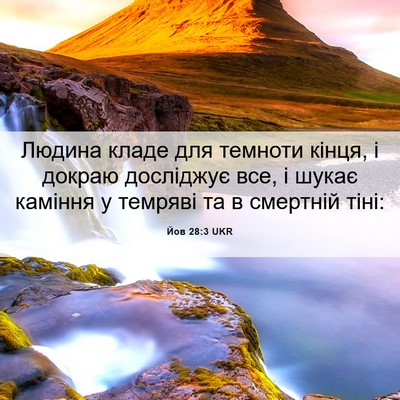 Picture 06 - Йов 28:3 UKR - Людина кладе для темноти - Bible Verse Picture