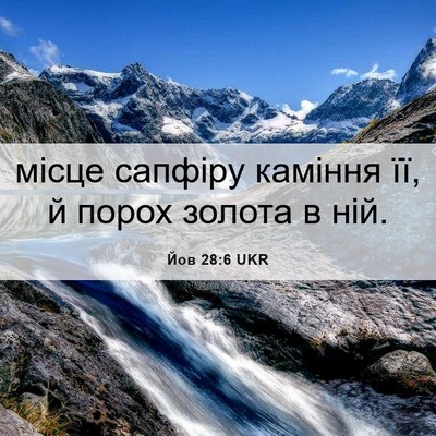 Picture 06 - Йов 28:6 UKR - місце сапфіру каміння її, й - Bible Verse Picture