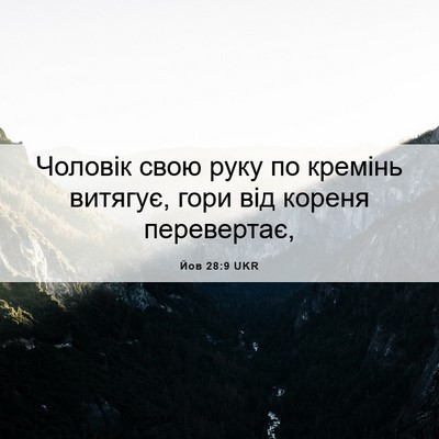 Picture 06 - Йов 28:9 UKR - Чоловік свою руку по - Bible Verse Picture