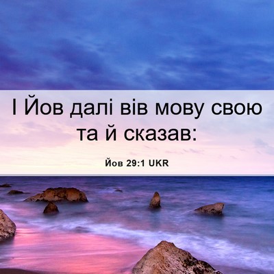 Picture 06 - Йов 29:1 UKR - І Йов далі вів мову свою та - Bible Verse Picture