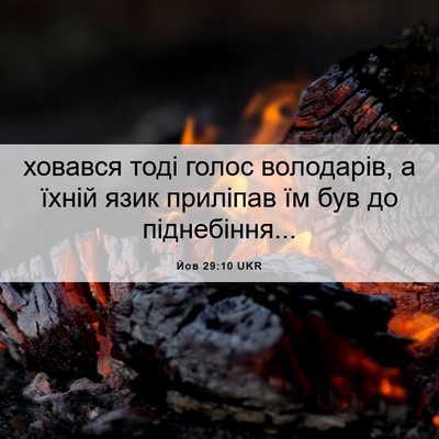 Picture 06 - Йов 29:10 UKR - ховався тоді голос - Bible Verse Picture