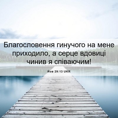 Picture 06 - Йов 29:13 UKR - Благословення гинучого на - Bible Verse Picture