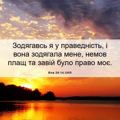 Picture 06 - Йов 29:14 UKR - Зодягавсь я у праведність, - Bible Verse Picture