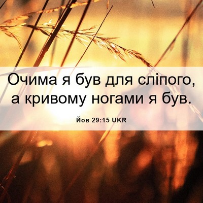 Picture 06 - Йов 29:15 UKR - Очима я був для сліпого, а - Bible Verse Picture