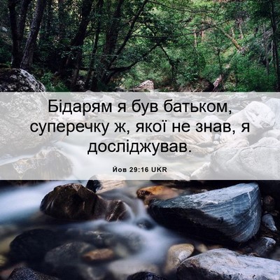 Picture 06 - Йов 29:16 UKR - Бідарям я був батьком, - Bible Verse Picture