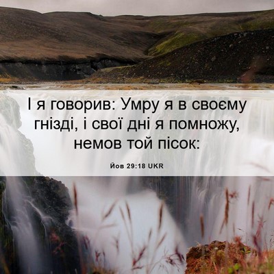 Picture 06 - Йов 29:18 UKR - І я говорив: Умру я в своєму - Bible Verse Picture