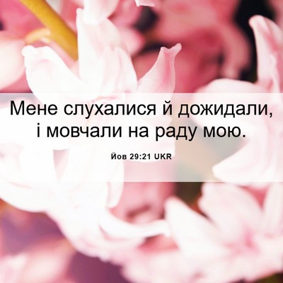 Picture 06 - Йов 29:21 UKR - Мене слухалися й дожидали, - Bible Verse Picture