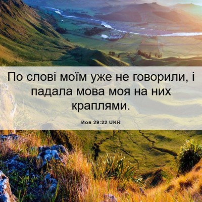 Picture 06 - Йов 29:22 UKR - По слові моїм уже не - Bible Verse Picture