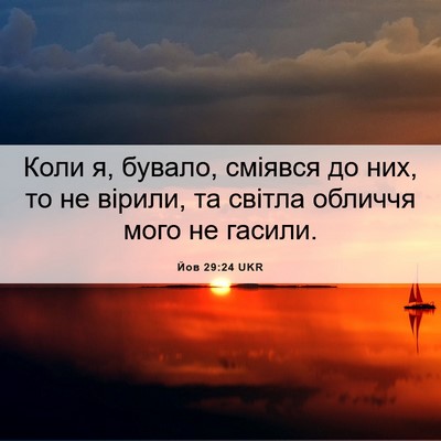 Picture 06 - Йов 29:24 UKR - Коли я, бувало, сміявся до - Bible Verse Picture