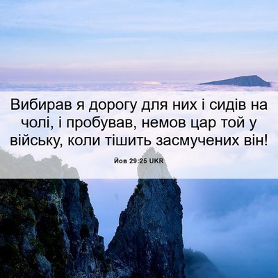 Picture 06 - Йов 29:25 UKR - Вибирав я дорогу для них і - Bible Verse Picture