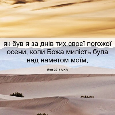Picture 06 - Йов 29:4 UKR - як був я за днів тих своєї - Bible Verse Picture