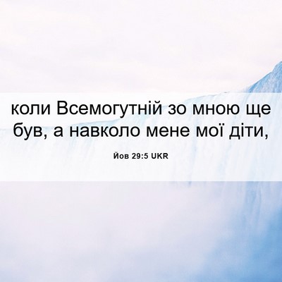 Picture 06 - Йов 29:5 UKR - коли Всемогутній зо мною - Bible Verse Picture