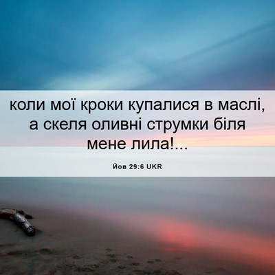 Picture 06 - Йов 29:6 UKR - коли мої кроки купалися в - Bible Verse Picture