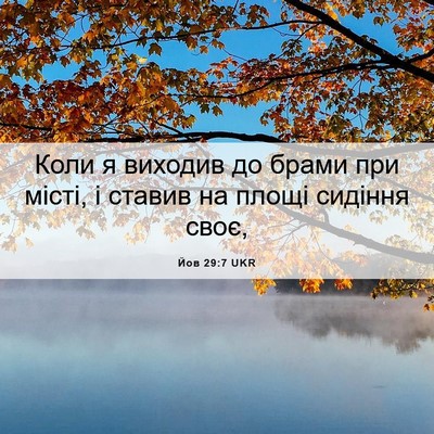 Picture 06 - Йов 29:7 UKR - Коли я виходив до брами при - Bible Verse Picture