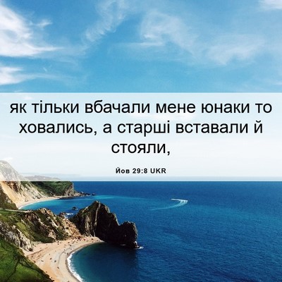 Picture 06 - Йов 29:8 UKR - як тільки вбачали мене - Bible Verse Picture