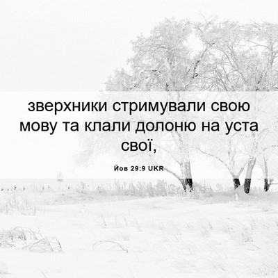 Picture 06 - Йов 29:9 UKR - зверхники стримували свою - Bible Verse Picture