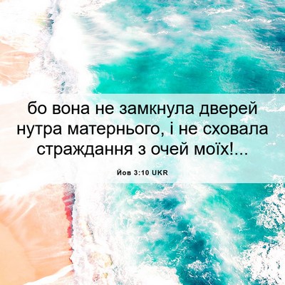 Picture 06 - Йов 3:10 UKR - бо вона не замкнула дверей - Bible Verse Picture