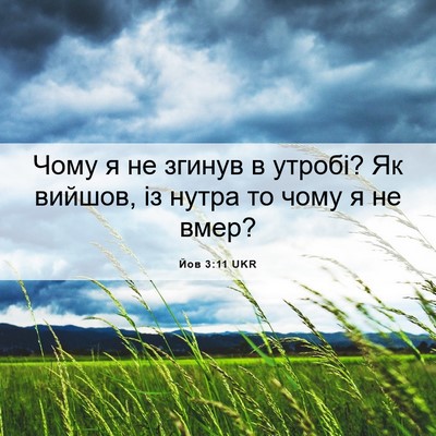 Picture 06 - Йов 3:11 UKR - Чому я не згинув в утробі? - Bible Verse Picture