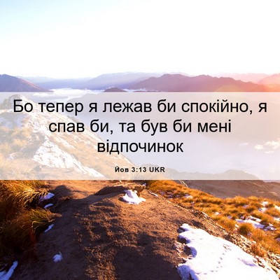 Picture 06 - Йов 3:13 UKR - Бо тепер я лежав би - Bible Verse Picture