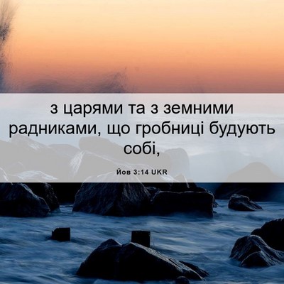 Picture 06 - Йов 3:14 UKR - з царями та з земними - Bible Verse Picture