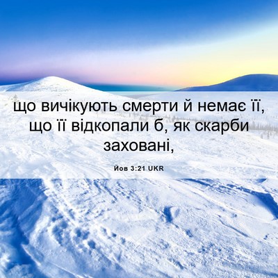 Picture 06 - Йов 3:21 UKR - що вичікують смерти й - Bible Verse Picture