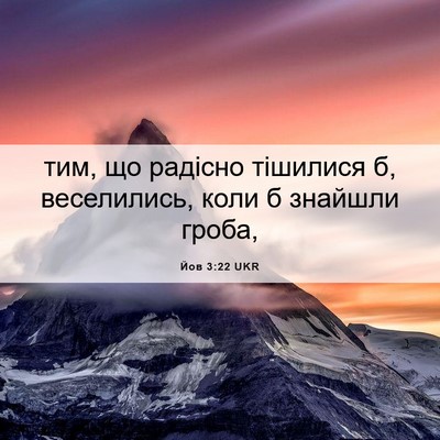 Picture 06 - Йов 3:22 UKR - тим, що радісно тішилися б, - Bible Verse Picture