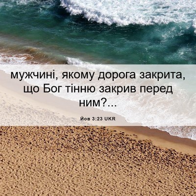 Picture 06 - Йов 3:23 UKR - мужчині, якому дорога - Bible Verse Picture
