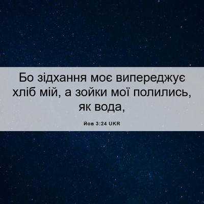 Picture 06 - Йов 3:24 UKR - Бо зідхання моє випереджує - Bible Verse Picture