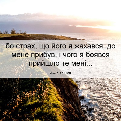 Picture 06 - Йов 3:25 UKR - бо страх, що його я жахався, - Bible Verse Picture