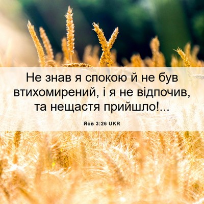 Picture 06 - Йов 3:26 UKR - Не знав я спокою й не був - Bible Verse Picture