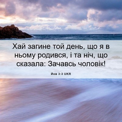 Picture 06 - Йов 3:3 UKR - Хай загине той день, що я в - Bible Verse Picture