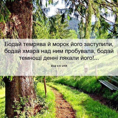 Picture 06 - Йов 3:5 UKR - Бодай темрява й морок його - Bible Verse Picture