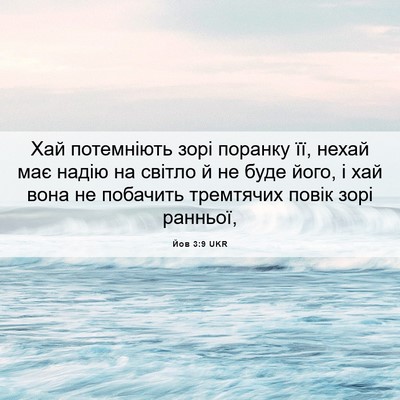 Picture 06 - Йов 3:9 UKR - Хай потемніють зорі - Bible Verse Picture