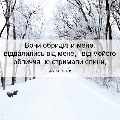 Picture 06 - Йов 30:10 UKR - Вони обридили мене, - Bible Verse Picture