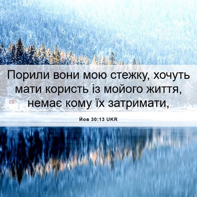 Picture 06 - Йов 30:13 UKR - Порили вони мою стежку, - Bible Verse Picture