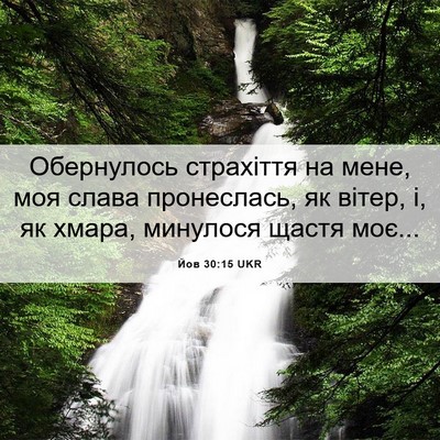 Picture 06 - Йов 30:15 UKR - Обернулось страхіття на - Bible Verse Picture