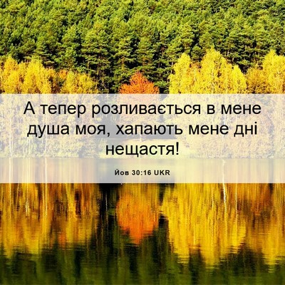 Picture 06 - Йов 30:16 UKR - А тепер розливається в - Bible Verse Picture