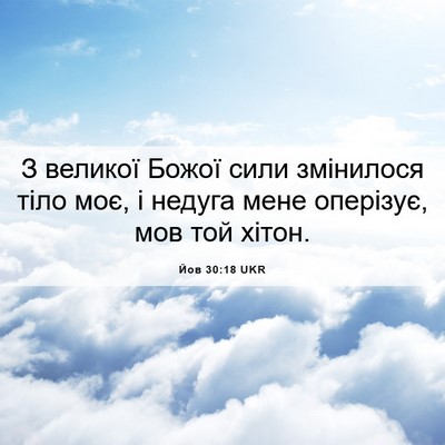Picture 06 - Йов 30:18 UKR - З великої Божої сили - Bible Verse Picture