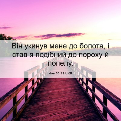 Picture 06 - Йов 30:19 UKR - Він укинув мене до болота, - Bible Verse Picture