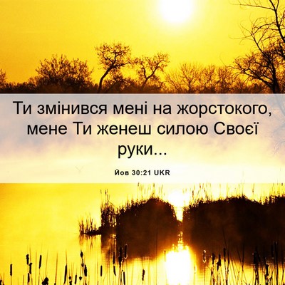 Picture 06 - Йов 30:21 UKR - Ти змінився мені на - Bible Verse Picture