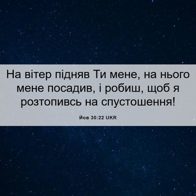 Picture 06 - Йов 30:22 UKR - На вітер підняв Ти мене, на - Bible Verse Picture