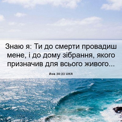 Picture 06 - Йов 30:23 UKR - Знаю я: Ти до смерти - Bible Verse Picture